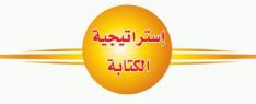 استراتيجية الكتابة
